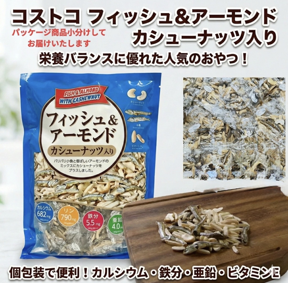 【Costco限定】JP 人氣杏仁腰果味付魚仔 7515 TK261009