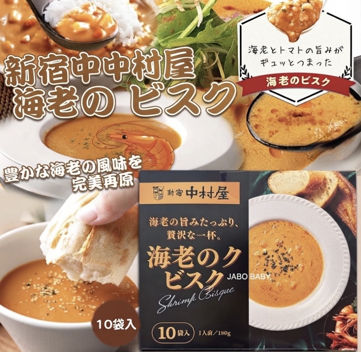 【Costco限定】JP 新宿中村屋 贅沢海老蝦濃湯 7188 TK261009