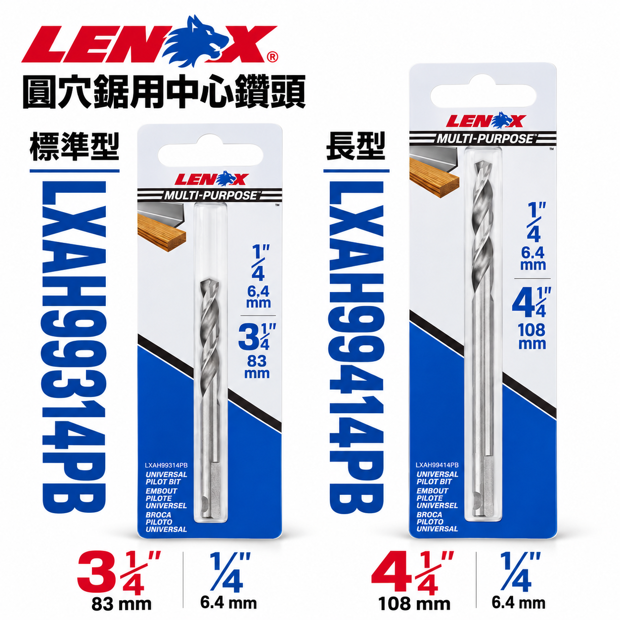 美國 LENOX 狼牌｜T3圓穴鋸用 中心鑽頭 替換圓穴鑽尾 圓穴鑽用鑽頭LXAH99314PB｜LXAH99314PB