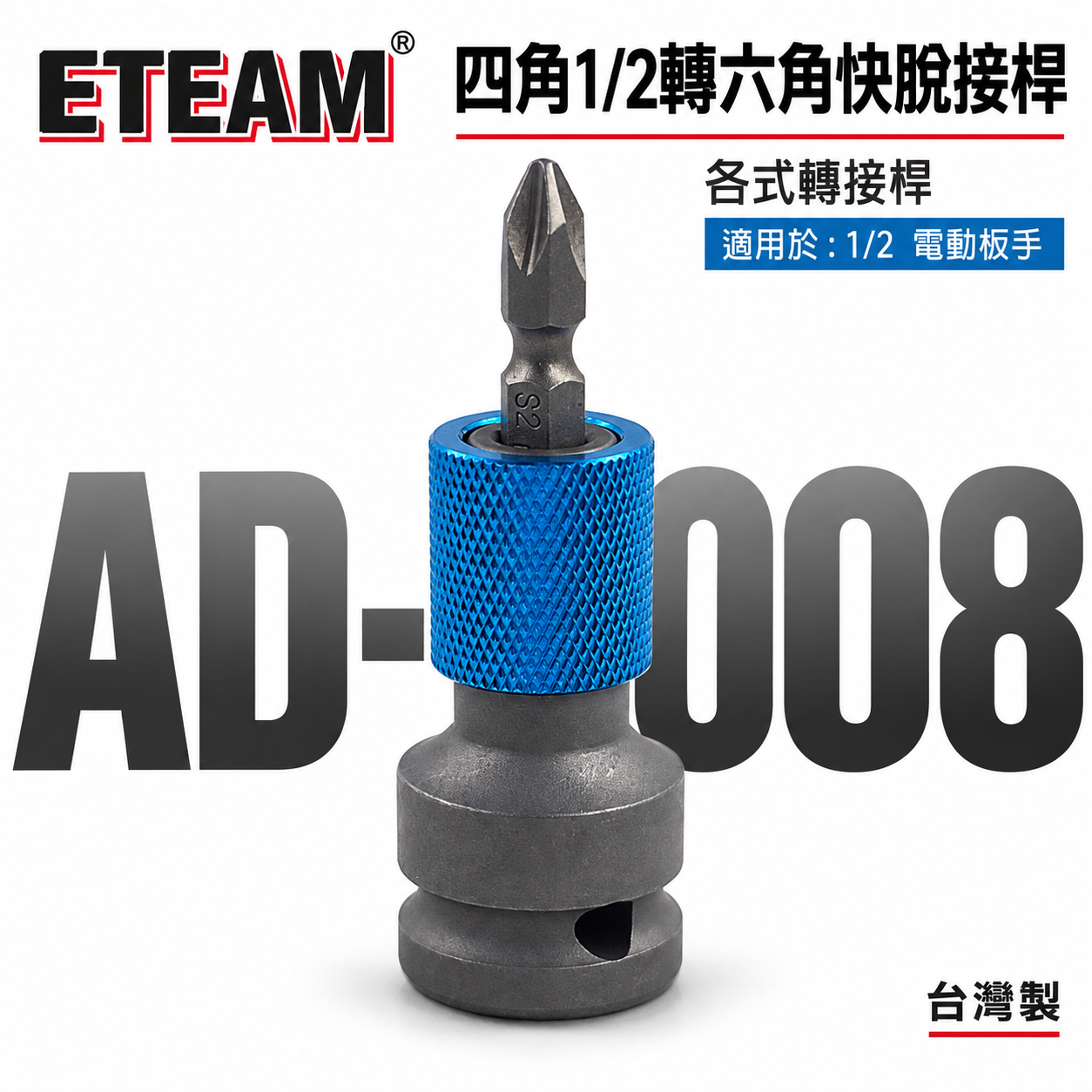 ETEAM 一等｜4分套筒轉起子頭 1/2"轉6.35mm 四分套筒轉六角快脫轉接頭 四⾓轉六⾓快脱套筒頭｜AD-008