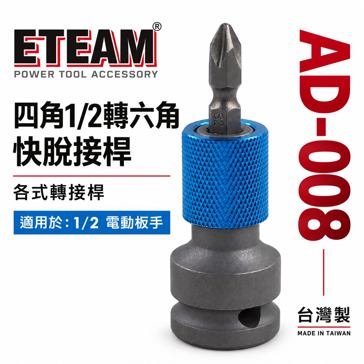 ETEAM 一等｜4分套筒轉起子頭 1/2"轉6.35mm 四分套筒轉六角快脫轉接頭 四⾓轉六⾓快脱套筒頭｜AD-008