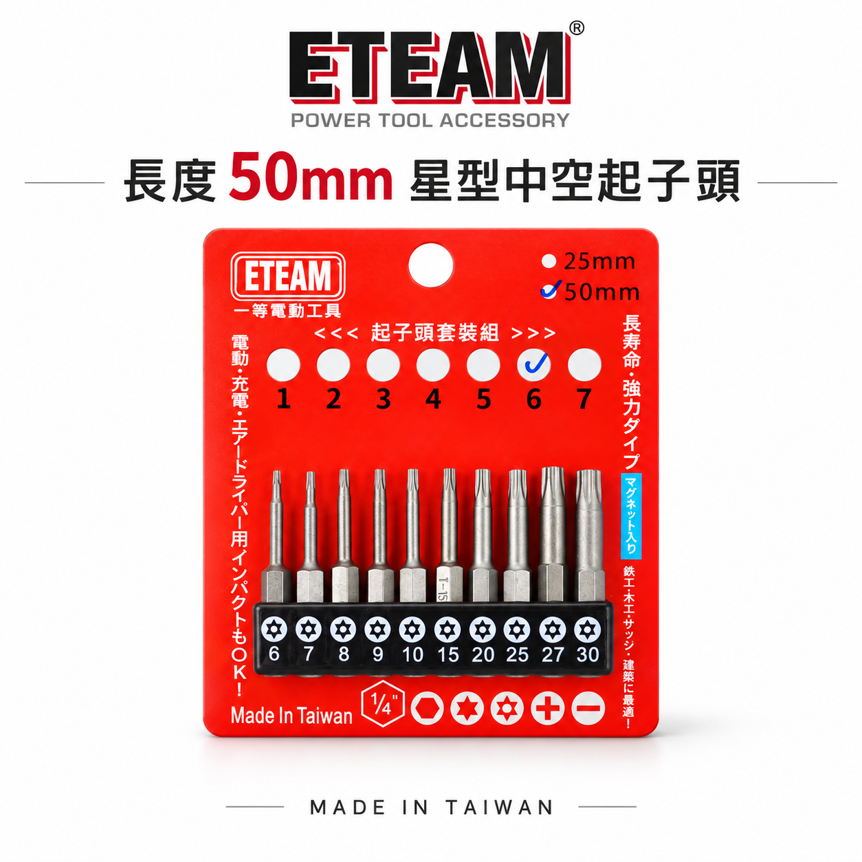 ETEAM 一等｜套裝6｜T6-T30 長 50mm 單頭星型中空起子頭 梅花 內星型中空起子頭｜10PCS
