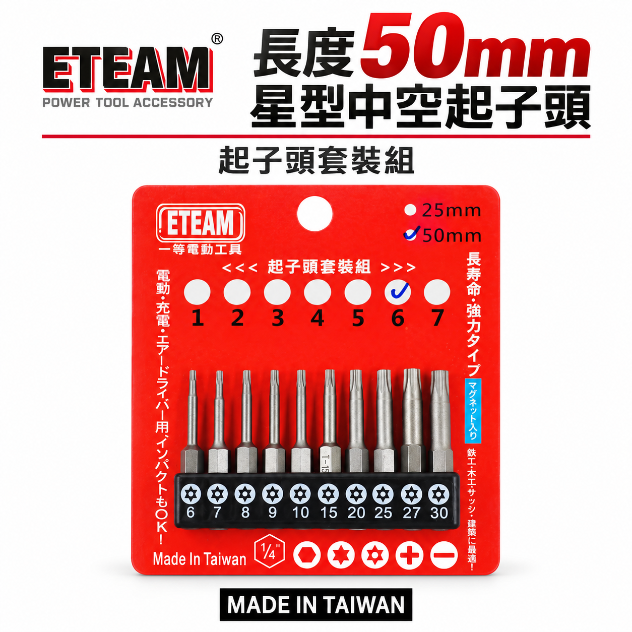 ETEAM 一等｜套裝6｜T6-T30 長 50mm 單頭星型中空起子頭 梅花 內星型中空起子頭｜10PCS