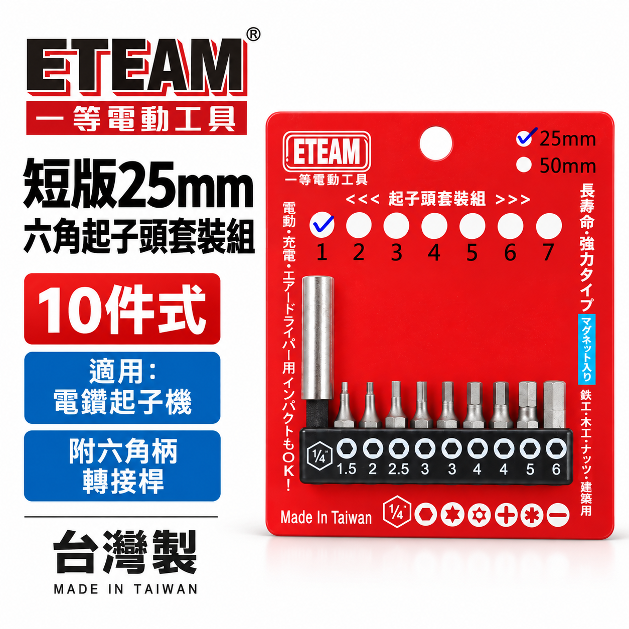 一等-旺鴻隨機 ETEAM 台灣製｜附六角接桿 1.5-6mm 短版25mm六角起子頭 六角型起子頭 10PCS｜套裝1