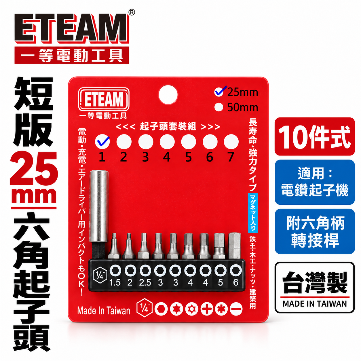 一等-旺鴻隨機 ETEAM 台灣製｜附六角接桿 1.5-6mm 短版25mm六角起子頭 六角型起子頭 10PCS｜套裝1