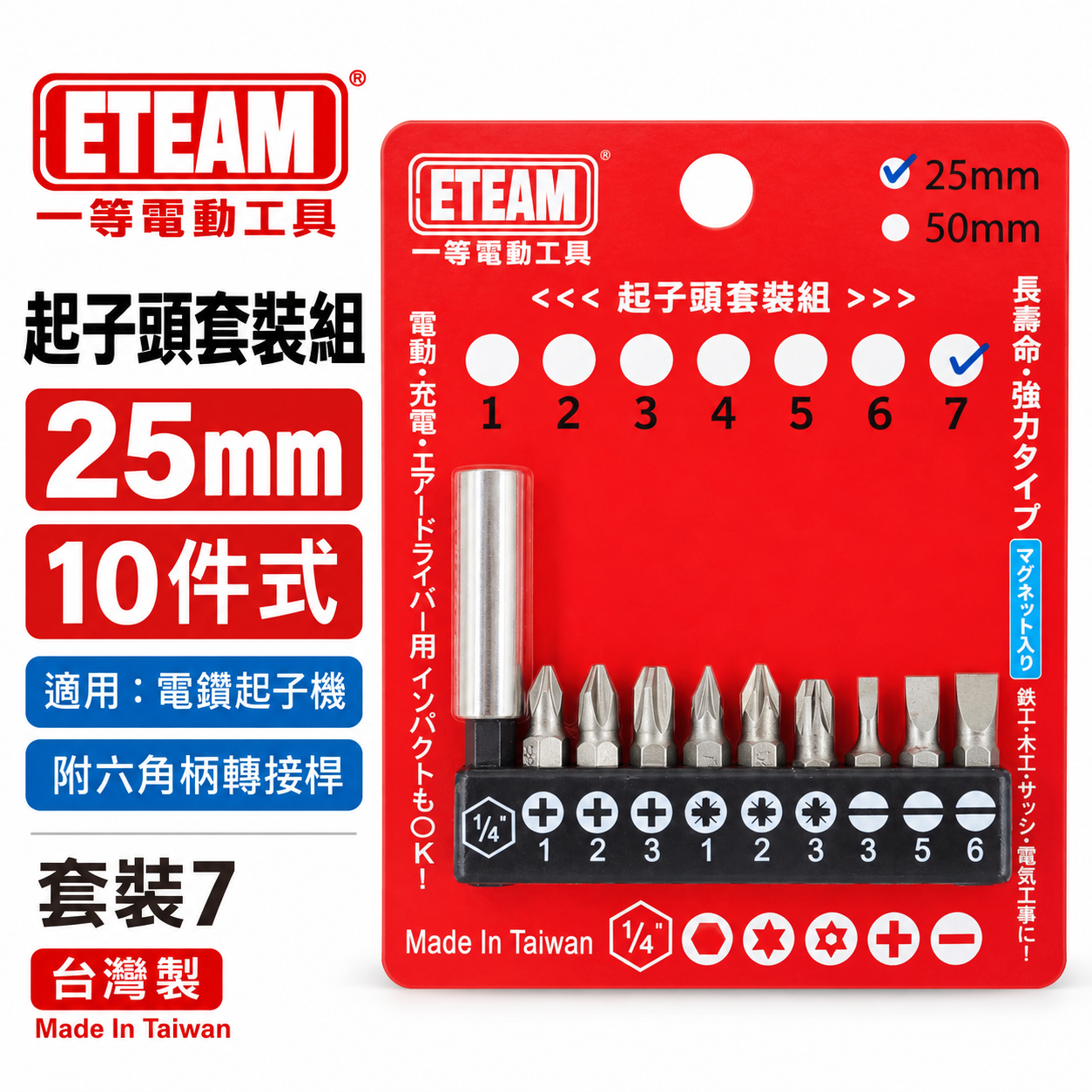 ETEAM 一等｜套裝7｜附轉接桿 短版 25mm 六角柄起子頭 單頭 十字 一字 米字起子頭｜10PCS