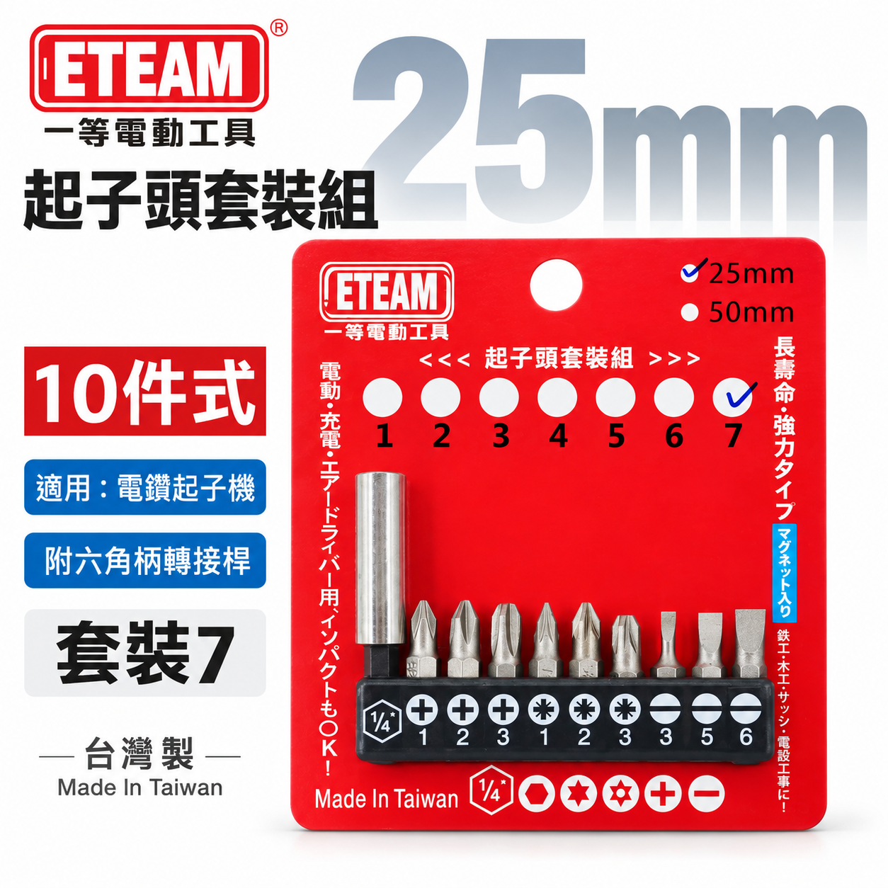 ETEAM 一等｜套裝7｜附轉接桿 短版 25mm 六角柄起子頭 單頭 十字 一字 米字起子頭｜10PCS