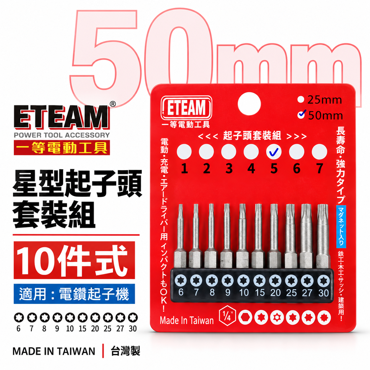 ETEAM 一等｜套裝5｜T6-T30 長 50mm 單頭星型起子頭 內星型起子頭 梅花型 星狀｜10PCS