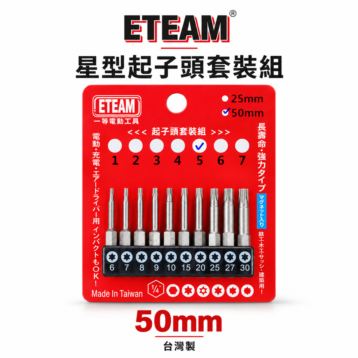 ETEAM 一等｜套裝5｜T6-T30 長 50mm 單頭星型起子頭 內星型起子頭 梅花型 星狀｜10PCS