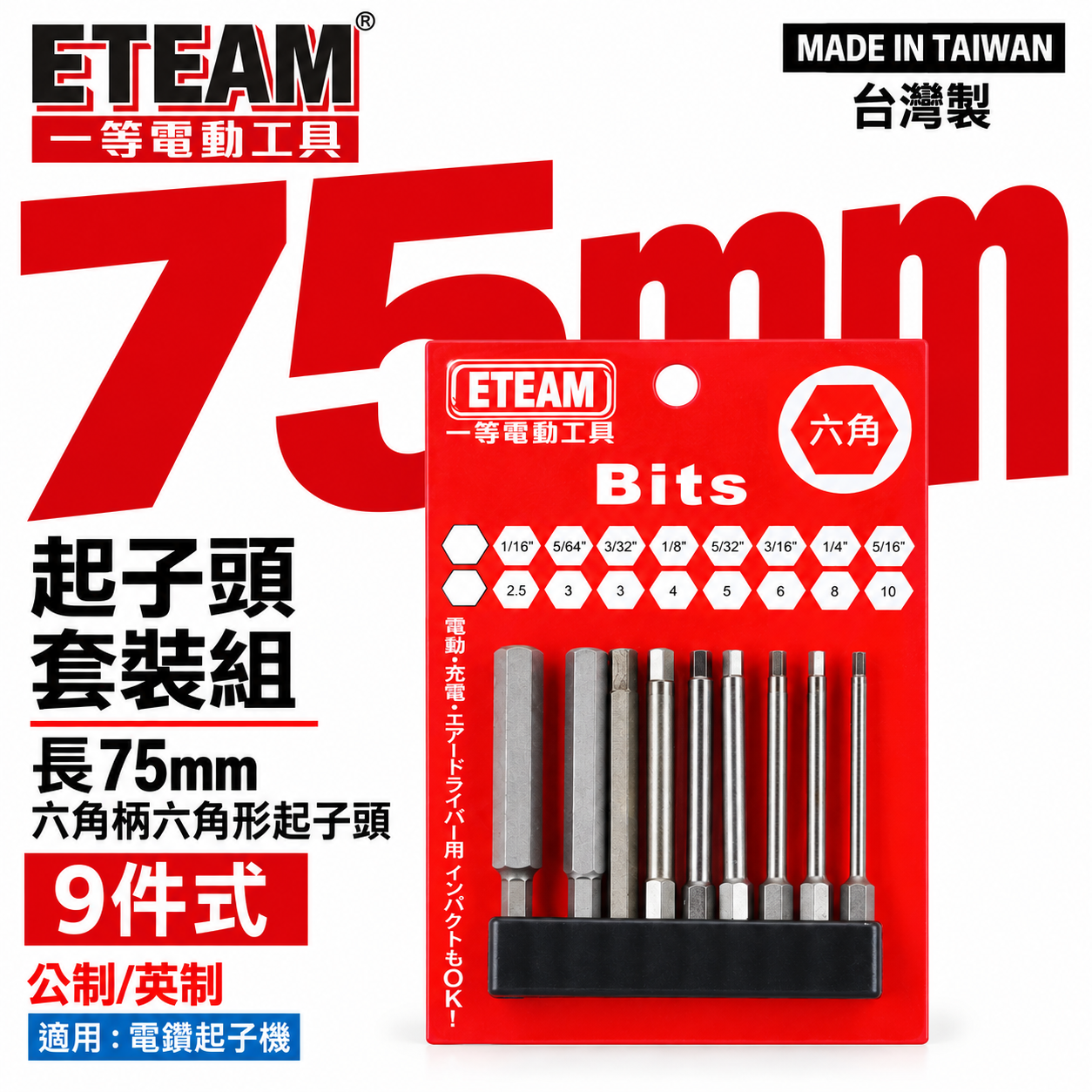 ETEAM 一等 台灣製｜公制-英制 長75mm 內六角起子頭 六角柄起子頭 六角頭起子頭 單頭起子｜9支組