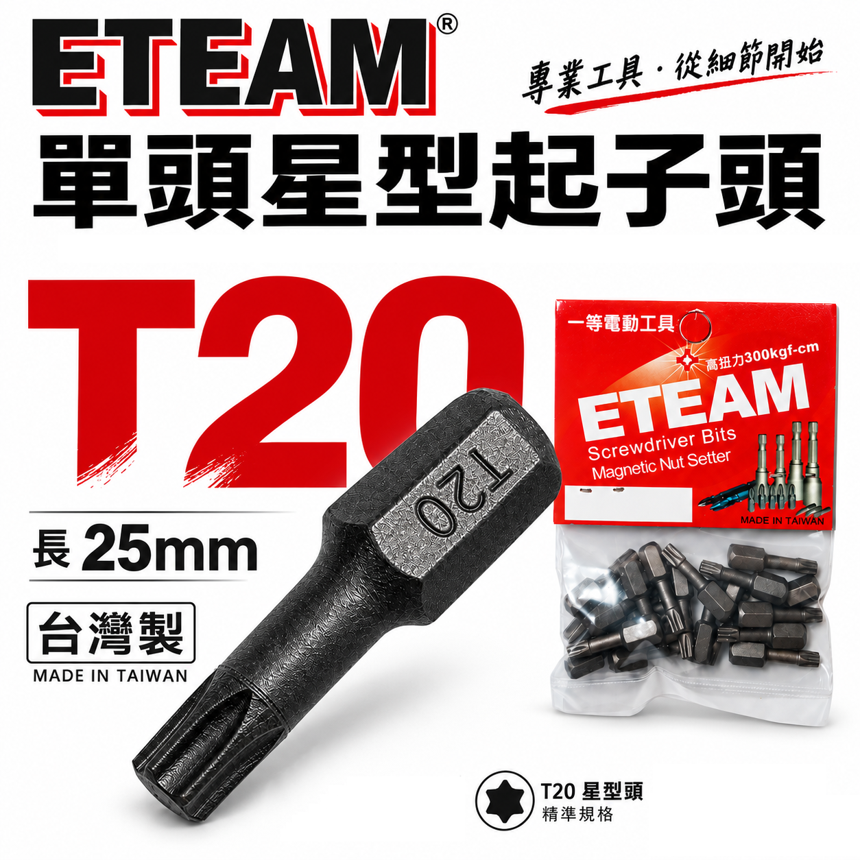 ETEAM 一等｜T20 長 25mm 短｜1/4" 六角星型起子頭 內六角星型螺絲用短版起子頭｜單支 台灣製