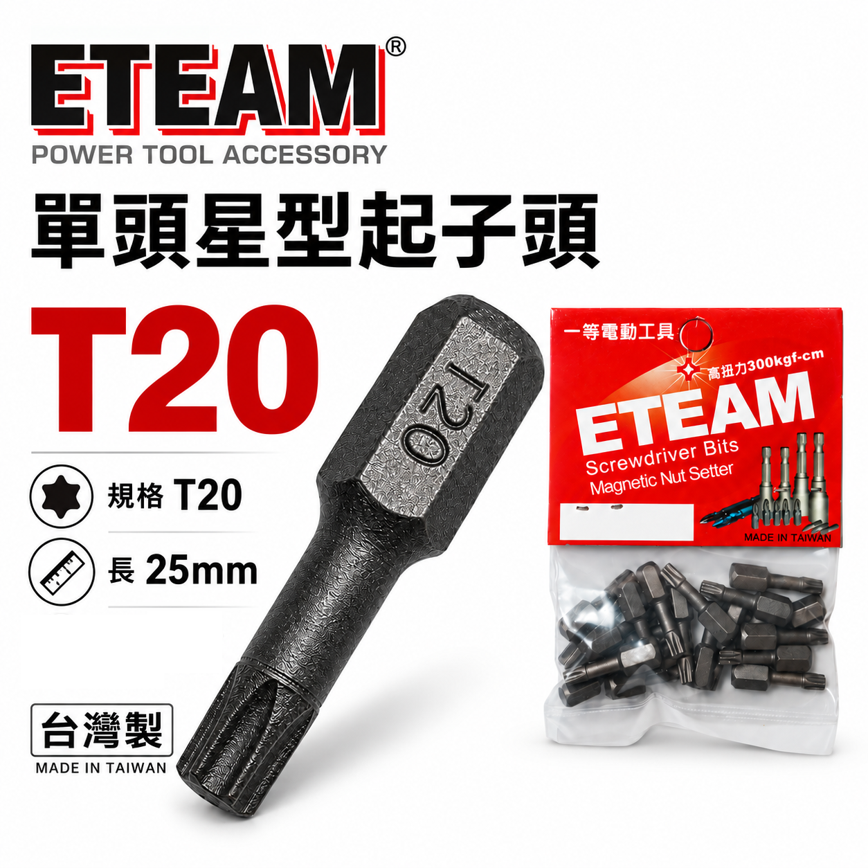 ETEAM 一等｜T20 長 25mm 短｜1/4" 六角星型起子頭 內六角星型螺絲用短版起子頭｜單支 台灣製