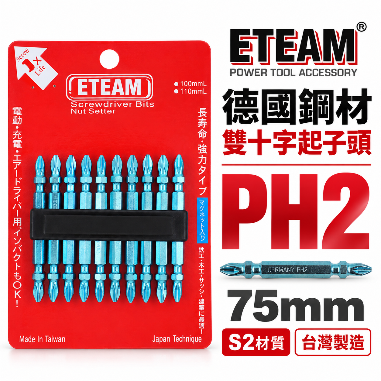 單支 台灣製｜ETEAM 一等 台灣製-德國鋼材｜規格 PH2 長75mm 藍色-雙頭十字頭 雙十字起子頭｜G75