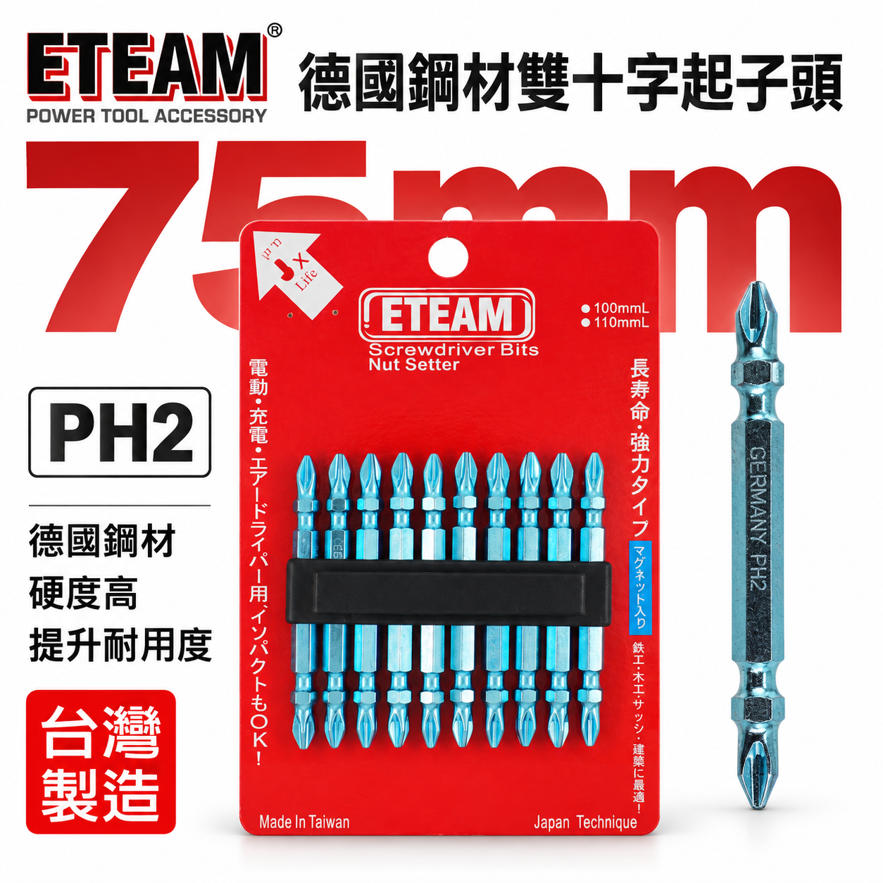 單支 台灣製｜ETEAM 一等 台灣製-德國鋼材｜規格 PH2 長75mm 藍色-雙頭十字頭 雙十字起子頭｜G75