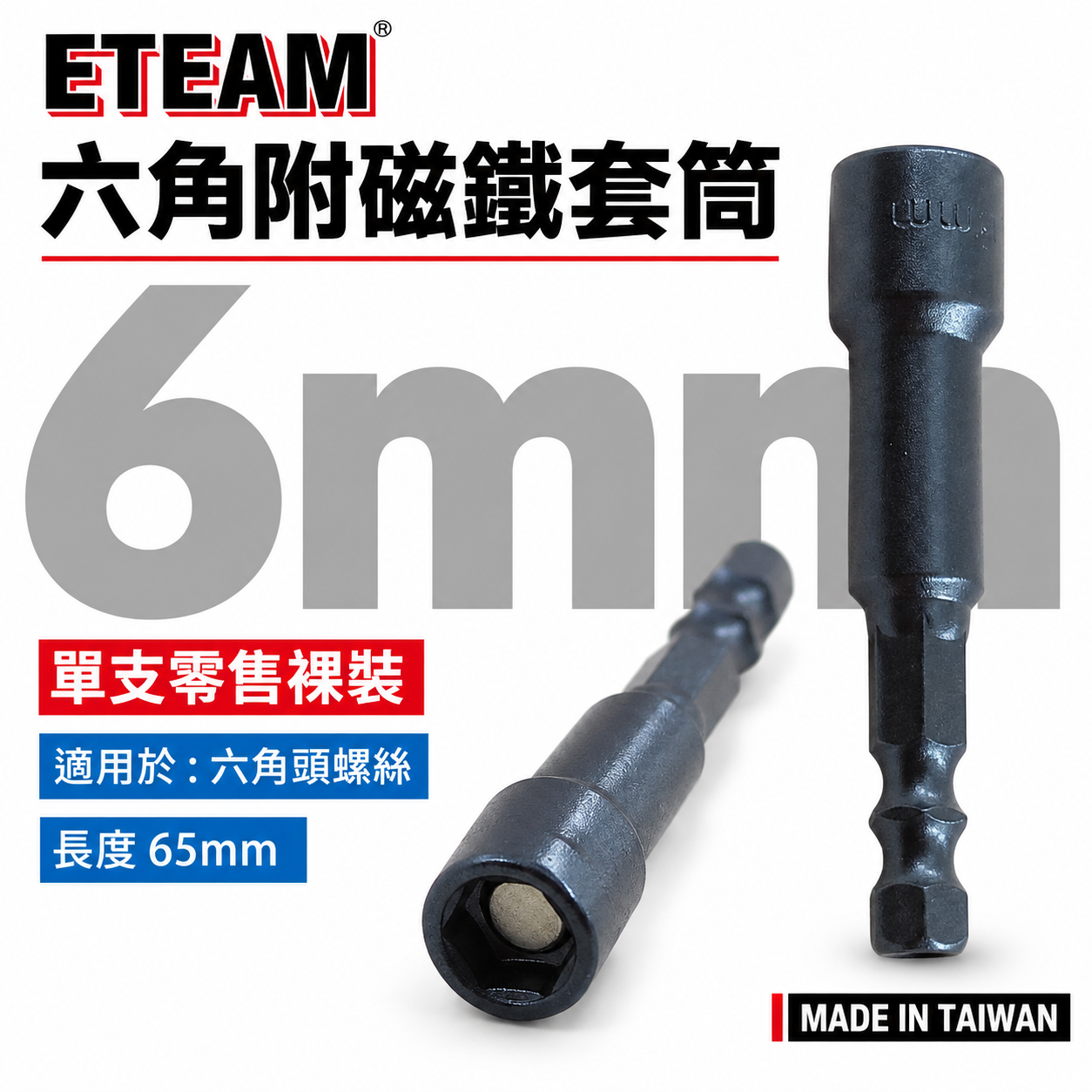 ETEAM 一等｜6mm 長 65mm｜六角柄磁性套筒 磁鐵六角套筒 六角附磁套筒 附磁鐵六角軸套筒｜台灣製