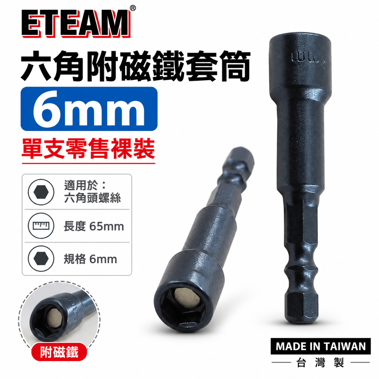 ETEAM 一等｜6mm 長 65mm｜六角柄磁性套筒 磁鐵六角套筒 六角附磁套筒 附磁鐵六角軸套筒｜台灣製