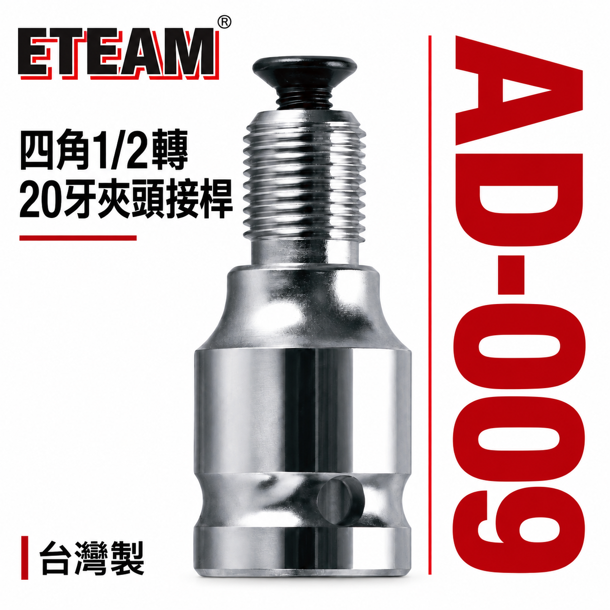 ETEAM 一等｜4分套筒四⾓1/2轉4分20牙夾頭接桿 四分套筒轉4分電鑽轉接頭 四⾓轉四分電鑽套筒接頭｜AD-009