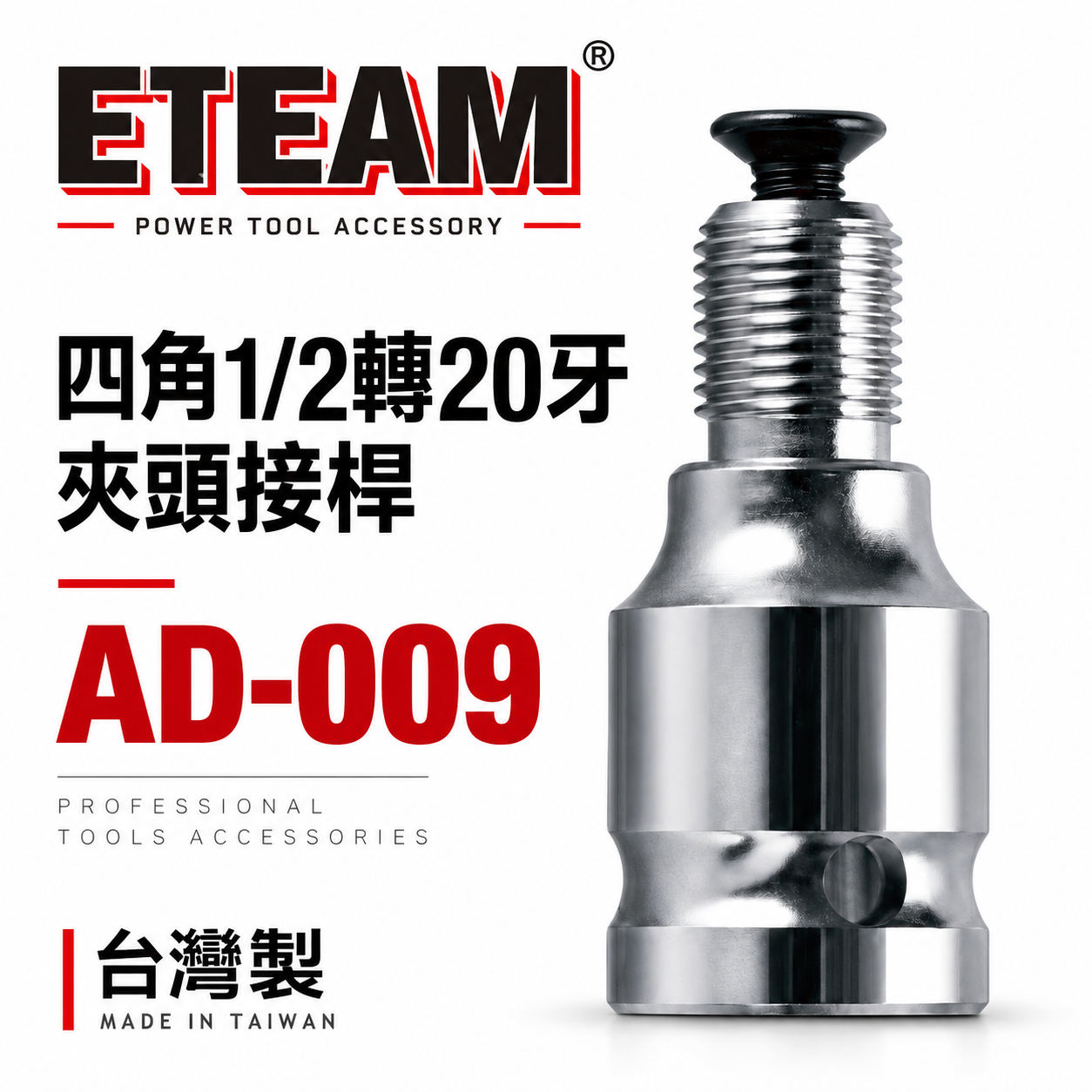ETEAM 一等｜4分套筒四⾓1/2轉4分20牙夾頭接桿 四分套筒轉4分電鑽轉接頭 四⾓轉四分電鑽套筒接頭｜AD-009