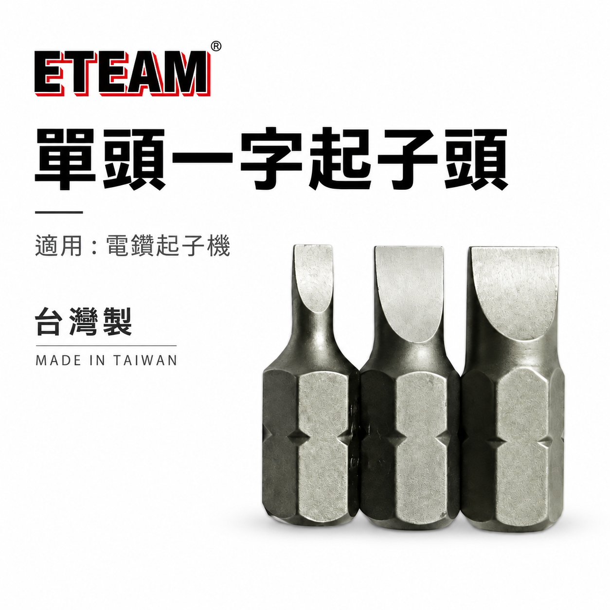 一字型起子頭 寬3mm 5mm 6mm 長 25mm 一字起子頭 一字批頭 BIT｜ETEAM 一等｜台灣製