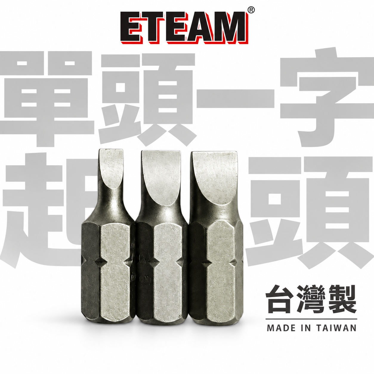 一字型起子頭 寬3mm 5mm 6mm 長 25mm 一字起子頭 一字批頭 BIT｜ETEAM 一等｜台灣製