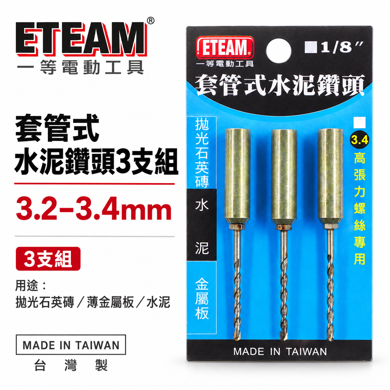 ETEAM 一等 台灣製｜1/8"  3.2mm 套管式水泥鑽頭3支組｜鑽兼鎖 鎖牙水泥鑽頭+套管組 拋光石英磚金屬用鑽尾
