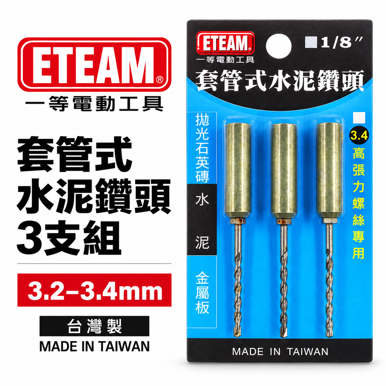 ETEAM 一等 台灣製｜1/8"  3.2mm 套管式水泥鑽頭3支組｜鑽兼鎖 鎖牙水泥鑽頭+套管組 拋光石英磚金屬用鑽尾
