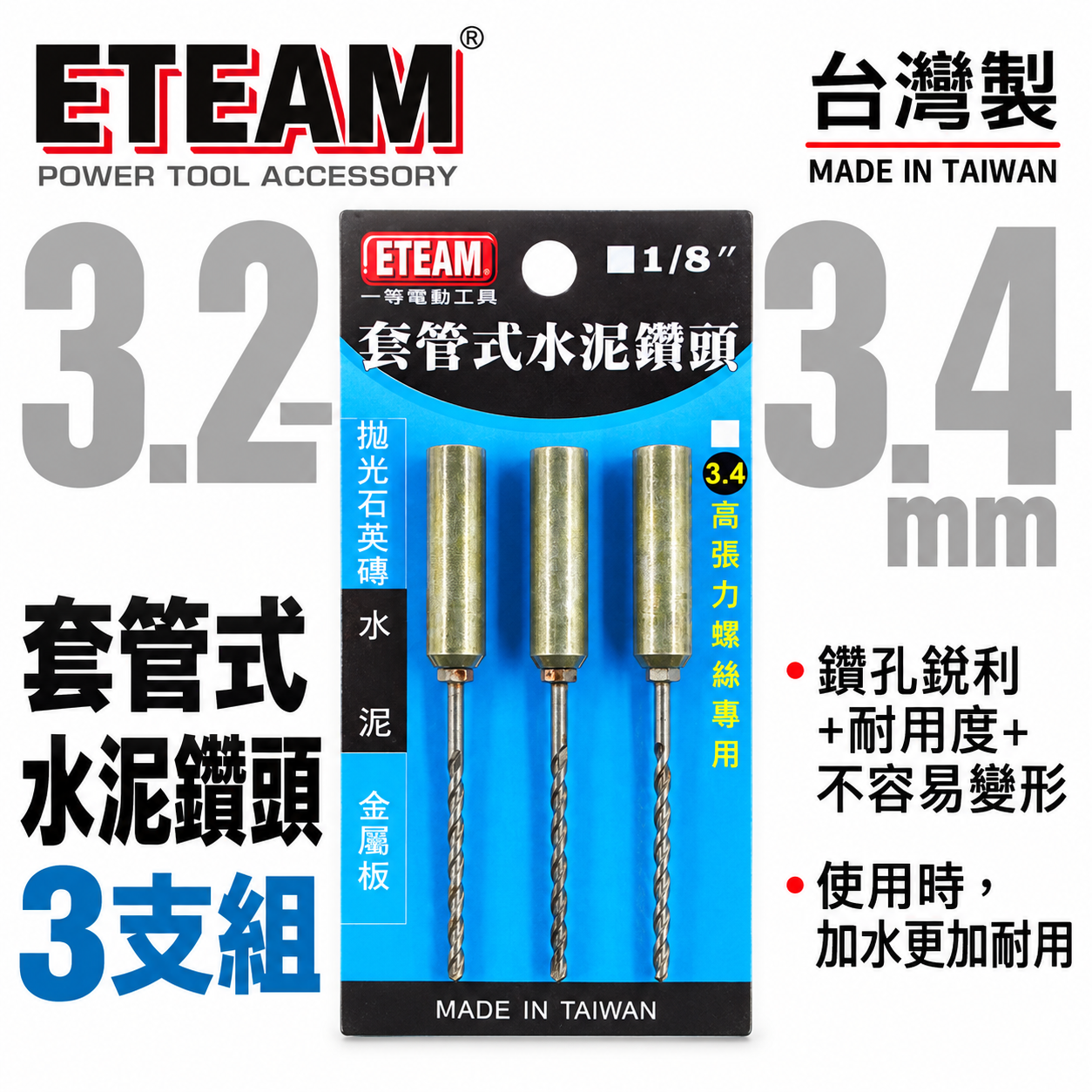 ETEAM 一等 台灣製｜3.4mm 套管式水泥鑽頭3支組｜鑽兼鎖 鎖牙水泥鑽頭+套管 拋光石英磚金屬用鑽尾