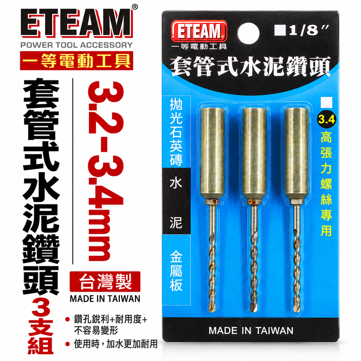 ETEAM 一等 台灣製｜3.4mm 套管式水泥鑽頭3支組｜鑽兼鎖 鎖牙水泥鑽頭+套管 拋光石英磚金屬用鑽尾