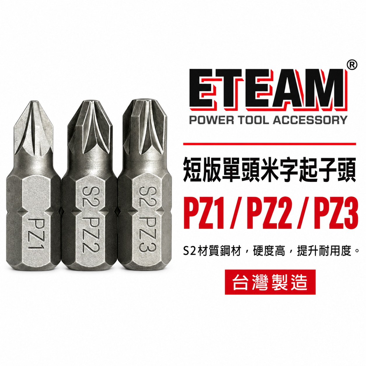 米字型起子頭 PZ1 PZ2 PZ3  長 25mm 米字起子頭 米字批頭 BIT｜ETEAM 一等｜台灣製