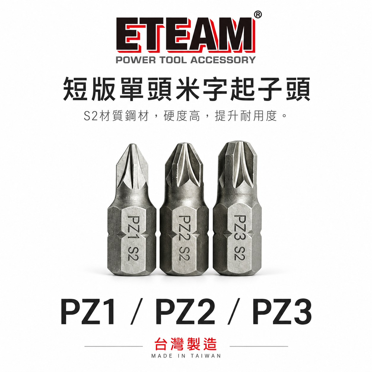 米字型起子頭 PZ1 PZ2 PZ3  長 25mm 米字起子頭 米字批頭 BIT｜ETEAM 一等｜台灣製