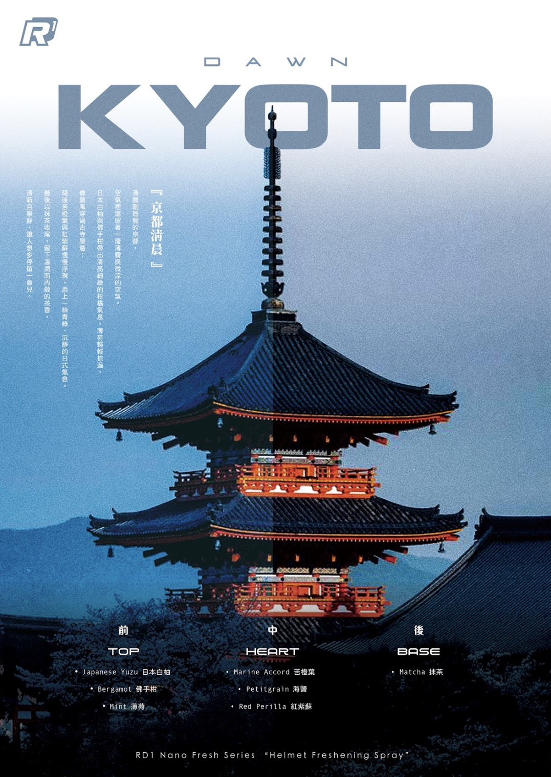 RD1帥車企劃｜KYOTO DAWN 京都清晨 織品香氛噴霧