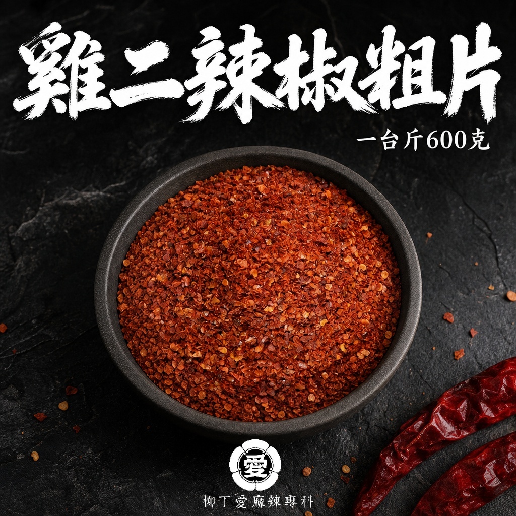 雞二辣椒粗片 一台斤600g【P801】
