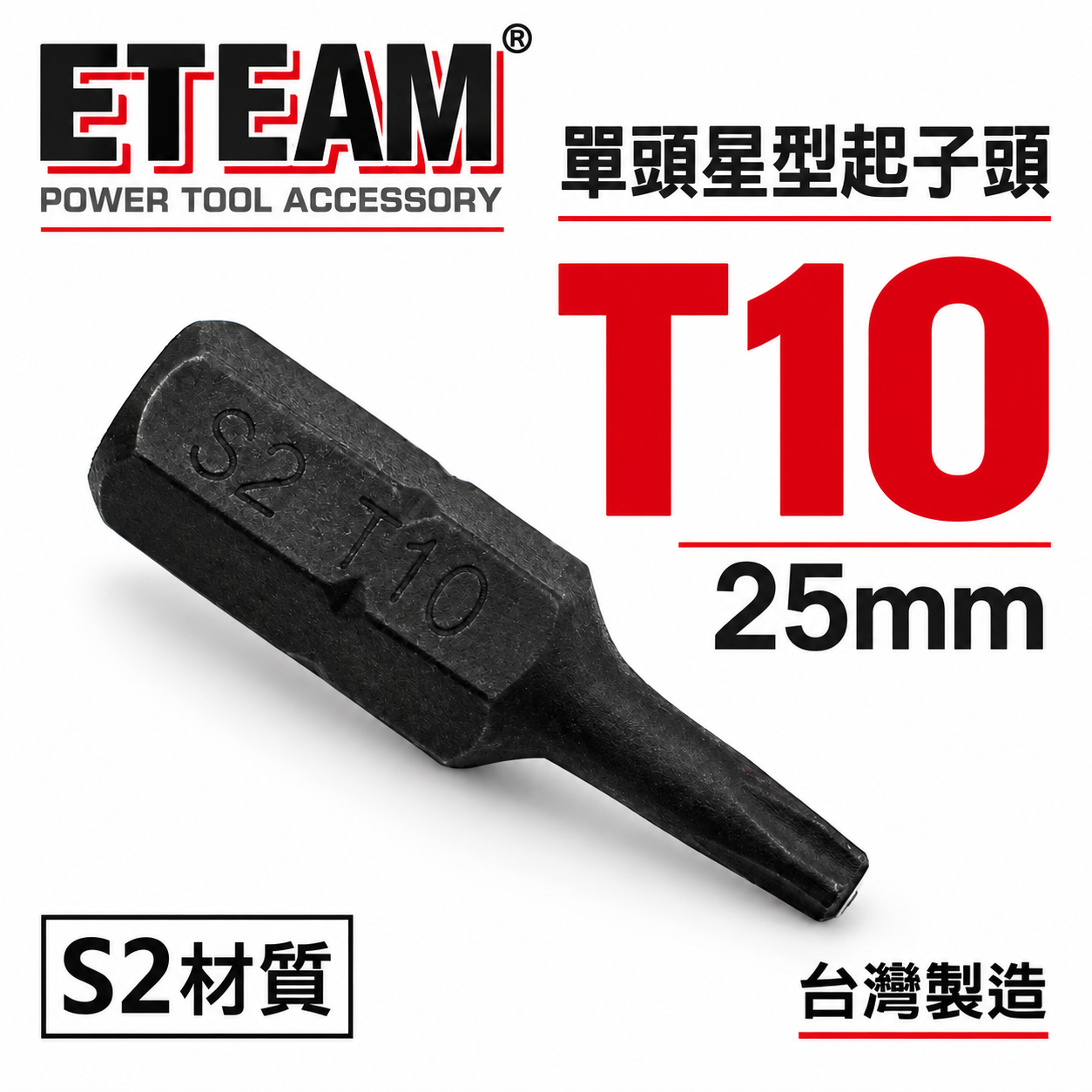 ETEAM 一等｜T10 長25mm 黑色短版星型起子頭｜內星型螺絲用 六角星型起子頭 星形｜單支 台灣製