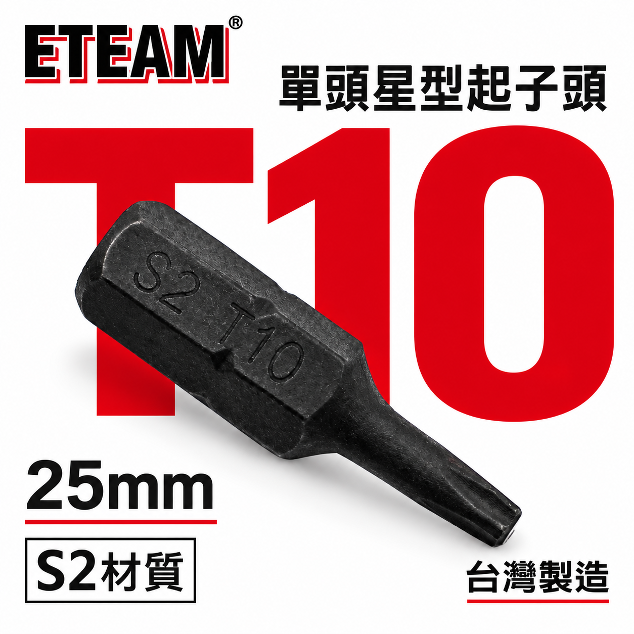 ETEAM 一等｜T10 長25mm 黑色短版星型起子頭｜內星型螺絲用 六角星型起子頭 星形｜單支 台灣製