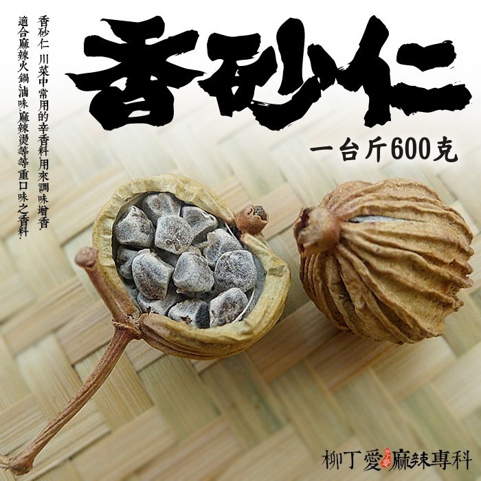 香砂仁 一台斤600g【P012】