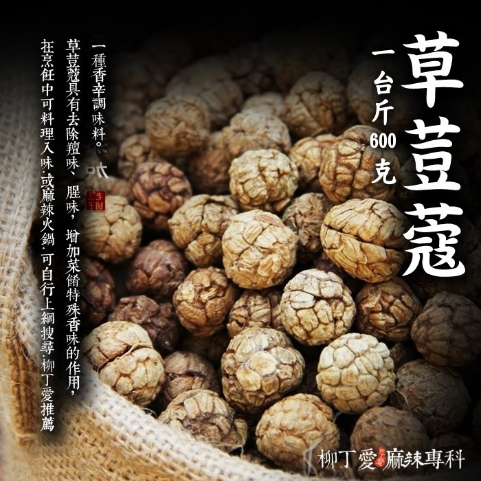 草荳蔻 一台斤600g【P013】