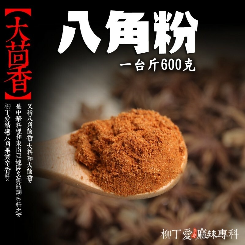 八角粉 一台斤600g【P060】