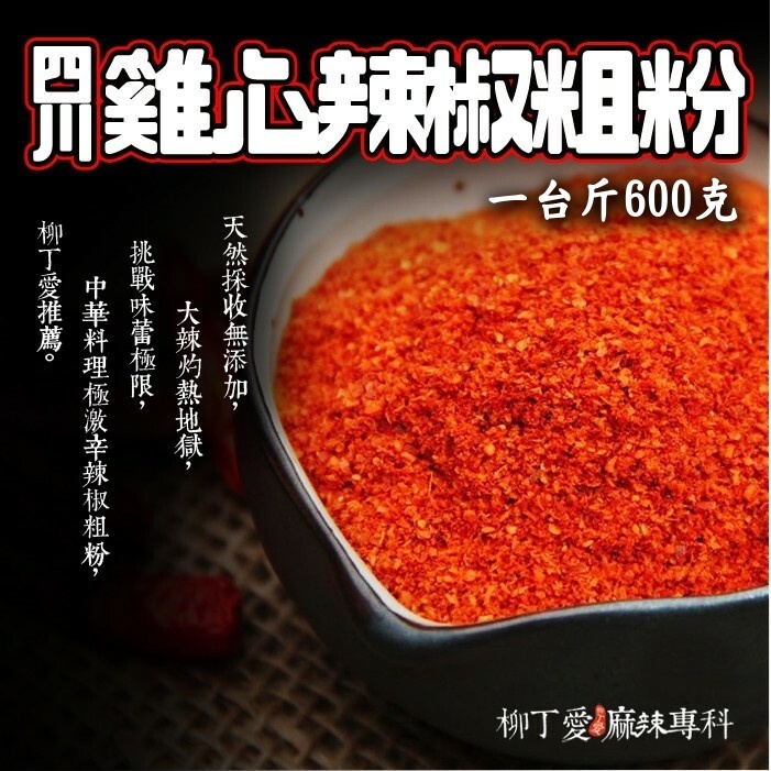 四川雞心辣椒粗粉 一台斤600g【P609】