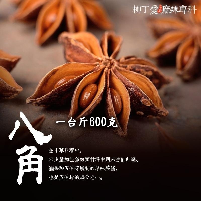 八角 一台斤600g【P625】