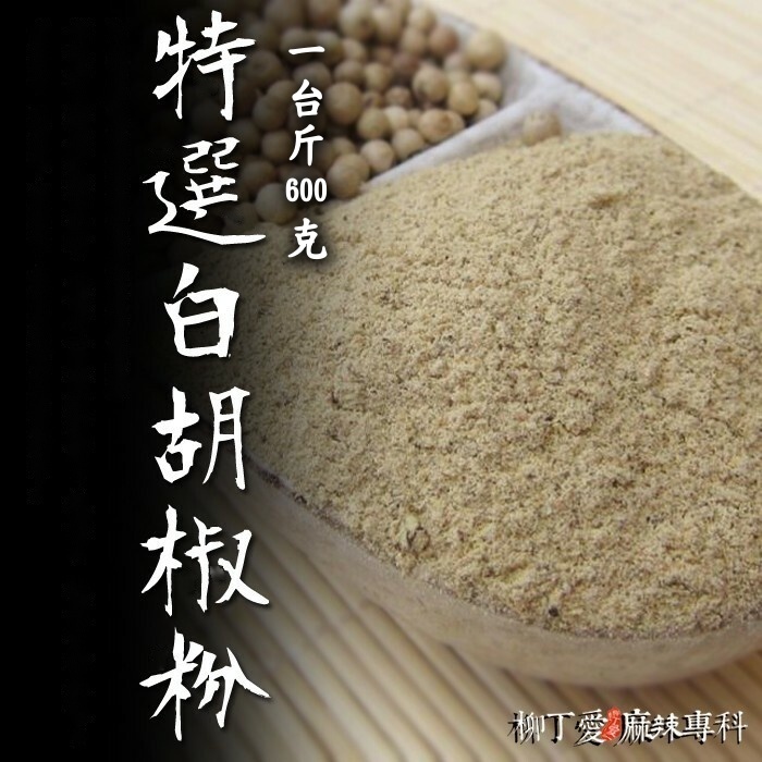 白胡椒粉 一台斤600g【P627】