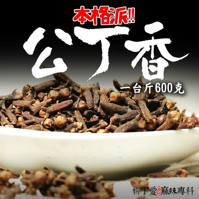 公丁香 一台斤600g【P679】