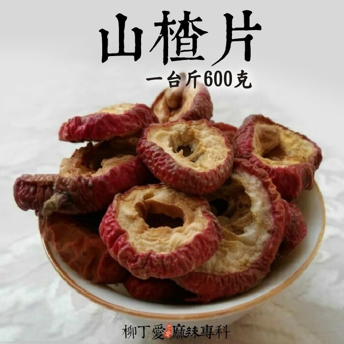 特選山楂片 一台斤600g【P681】