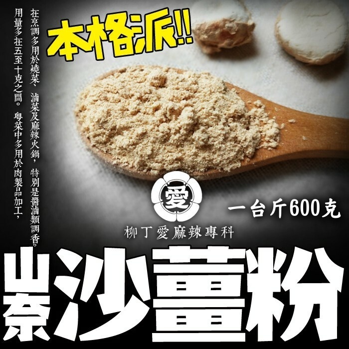 山奈粉（沙薑粉） 一台斤600g【P684】