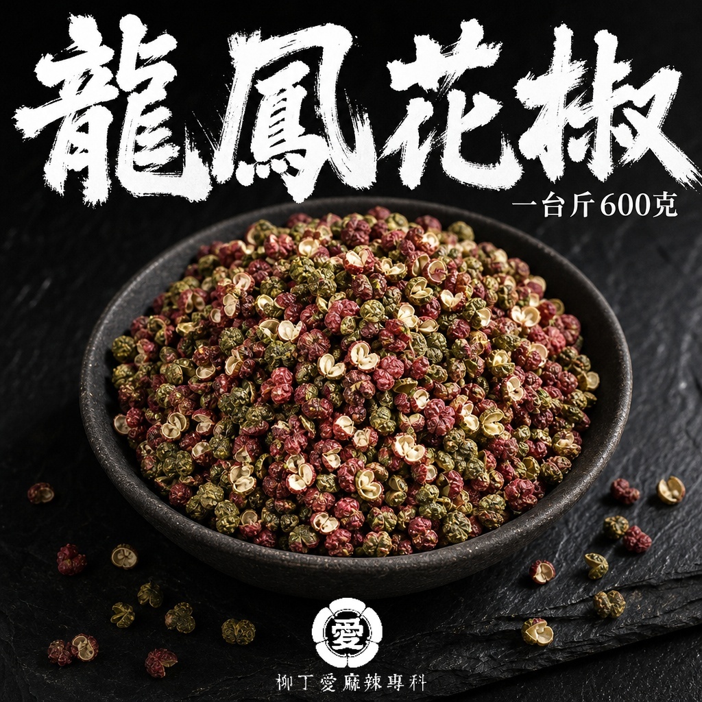 龍鳳花椒 一台斤600g【P686】
