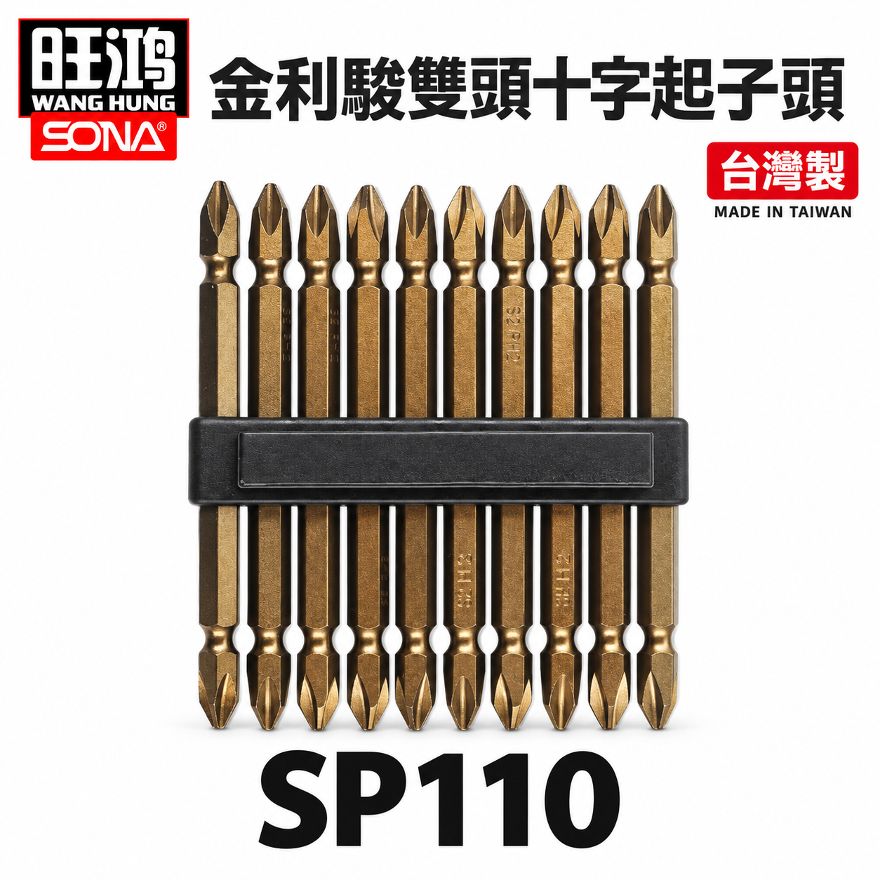 10支｜ETEAM 台灣製 一等｜規格 PH2 長 110mm｜古銅色-雙十字起子頭 雙頭十字頭｜N110