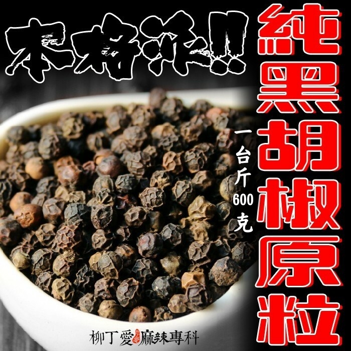 純黑胡椒原粒 一台斤600g【P688】