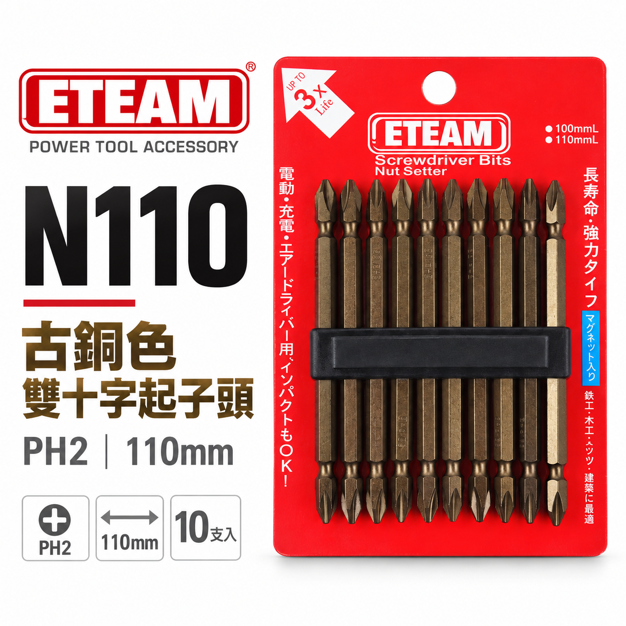 10支｜ETEAM 台灣製 一等｜規格 PH2 長 110mm｜古銅色-雙十字起子頭 雙頭十字頭｜N110