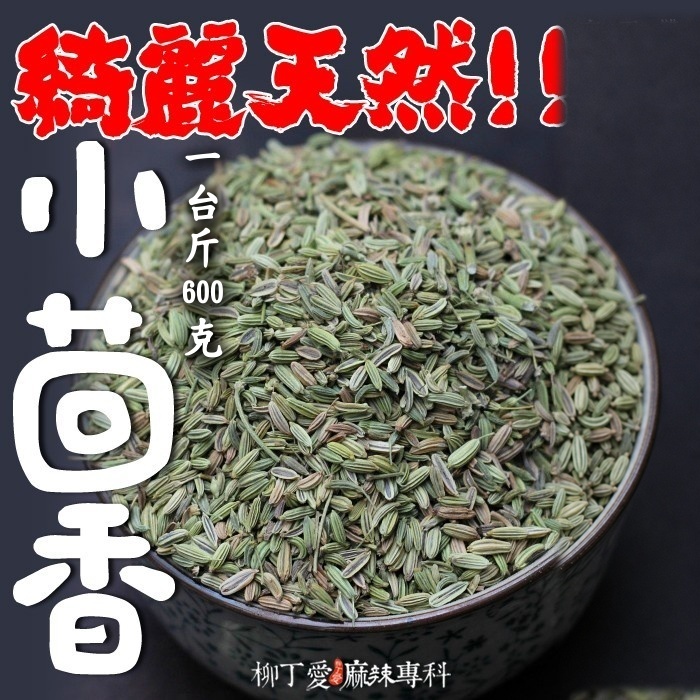 小茴香 一台斤600g【P706】