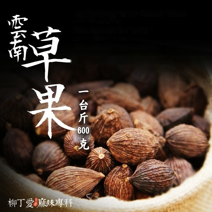 草果 一台斤600g【P707】