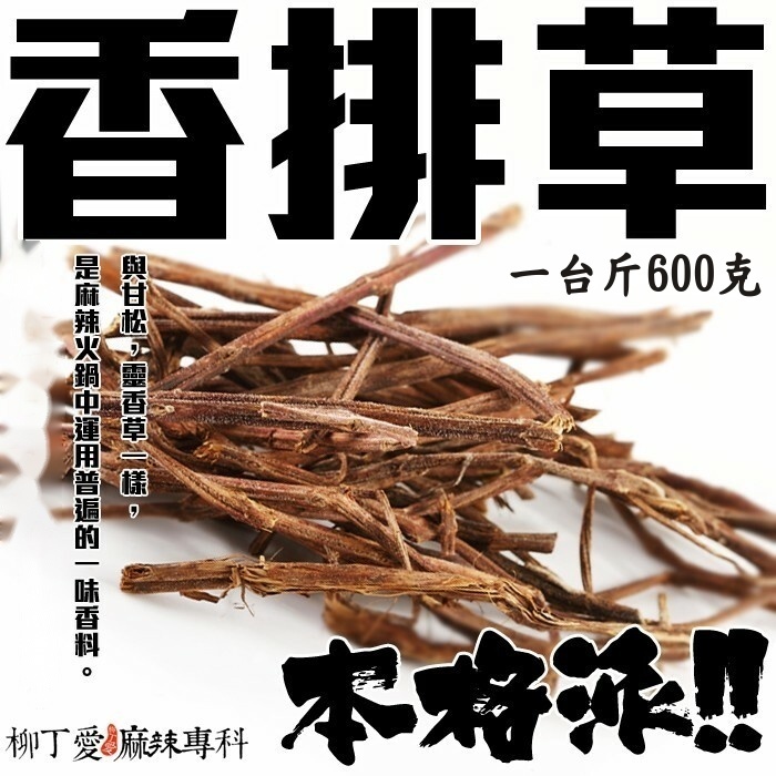 香排草 一台斤600g【P708】